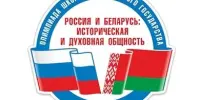 «Россия и Беларусь: историческая и духовная общность»