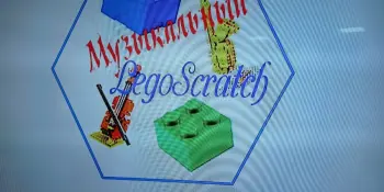 Фестиваль «Музыкальный LegoScratch»