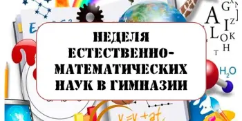 Неделя естественно-математических наук