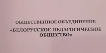 Съезд Белорусского педагогического общества