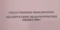 Съезд Белорусского педагогического общества