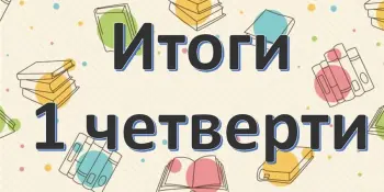 Торжественная линейка, посвященная окончанию 1 четверти