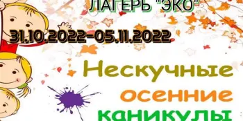 Оздоровительный лагерь «ЭКО»