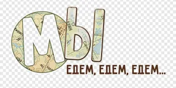 Наши путешествия