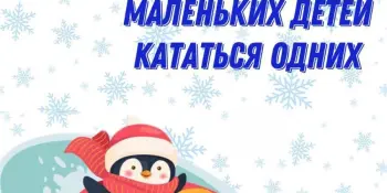 Не отпускайте маленьких детей кататься одних