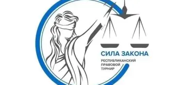 II Республиканский правовой турнир «Сила Закона»