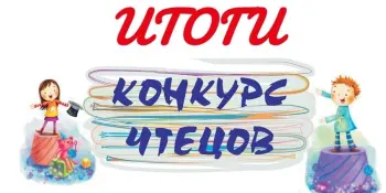 Итоги конкурса чтецов