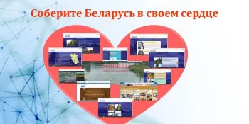 Собери Беларусь в своем сердце
