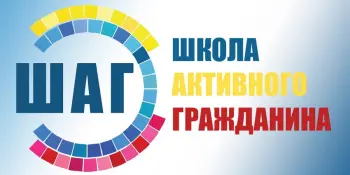 Мероприятия информационно-образовательного проекта «ШАГ»