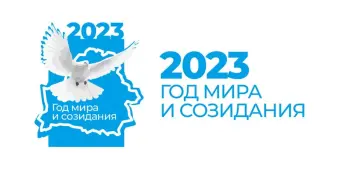 Наступивший 2023 год в Беларуси объявлен Годом мира и созидания!