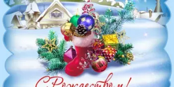 Всех с Рождеством!