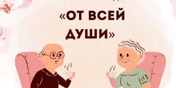 Благотворительная акция для пожилых людей «От всей души»