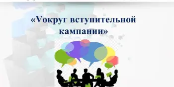 Voкруг вступительной кампании