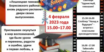 4 февраля в 15.00, вечер встречи выпускников