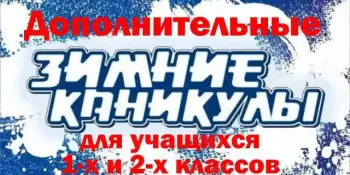 Дополнительные каникулы для 1-2 классов