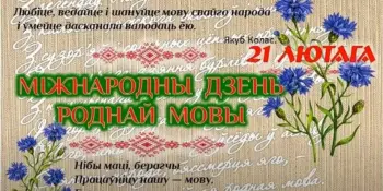 21 лютага – Міжнародны дзень роднай мовы