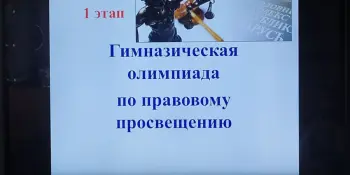 1 этап гимназической олимпиады по правовому просвещению