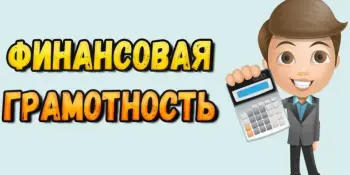 Финансовая грамотность сегодня нужна всем без исключения!