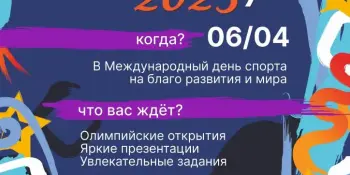 Олимпийский урок 2023