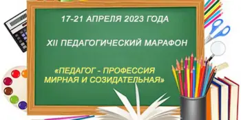 XII педагогический марафон руководящих работников и специалистов образования Минской области "Педагог – профессия мирная и созидательная"