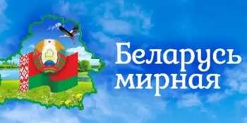 Областной конкурс ораторского мастерства "Беларусь – мирная, Беларусь – созидательная!"