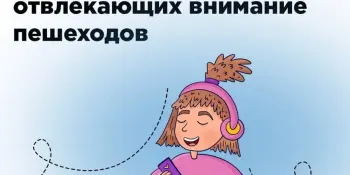 5 факторов, которые отвлекают внимание пешеходов!