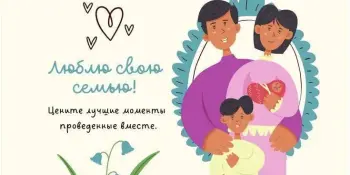 Поздравляем с Днем семьи!