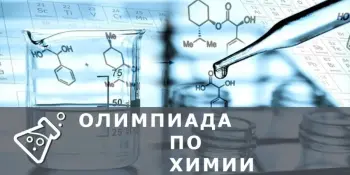 Подведены итоги областной дистанционной олимпиады "На пути к успеху" по учебному предмету "Химия"