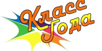 Итоги гимназического конкурса "Класс года"