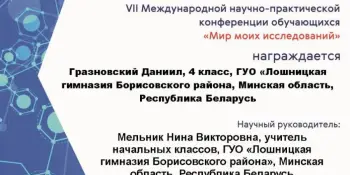 итоги VII Международной очно-заочной научно-практической конференции "Мир моих исследований"
