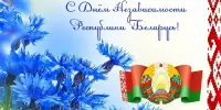 С Днем Независимости Республики Беларусь, большая гимназическая семья!