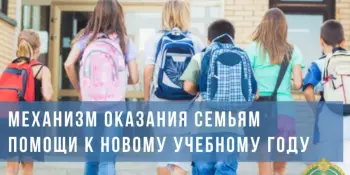 ВАЖНО Механизм оказания семьям помощи к новому учебному году