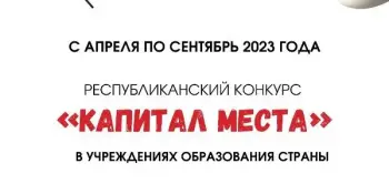 Итоги районного этапа республиканского конкурса "Капитал места"