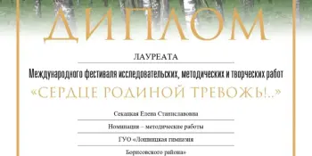 Международном фестивале творческих, исследовательских и методических работ "Сердце Родиной тревожь"!