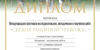 Международном фестивале творческих, исследовательских и методических работ "Сердце Родиной тревожь"!