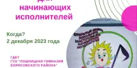 Внимание! Скоро! В Лошницкой гимназии! V Открытый конкурс вокального мастерства для начинающих исполнителей "Одарёша"!