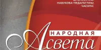 Народная Асвета