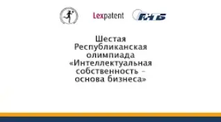 VI республиканская олимпиада по интеллектуальной собственности