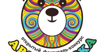IV Открытый фестиваль-конкурс детского творчества "Art#Мишка"