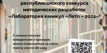 Республиканский конкурс методических разработок "Лаборатория каникул "Лето – 2024"! Поздравляем с победой!