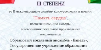 Итоги участия во II международном онлайн-конкурсе песни и поэзии “Память сердца”