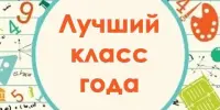 "Класс года – 2024"