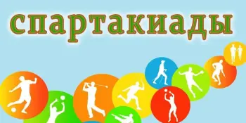 Итоги спартакиады