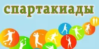 Итоги спартакиады