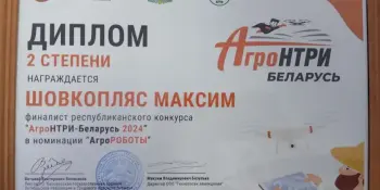 Финал второго республиканского конкурса для школьников "АгроНТРИ Беларусь"