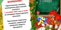 Торжественная линейка, посвященная Дню знаний!