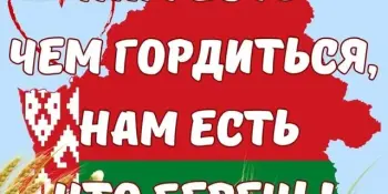 "Нам есть чем гордиться, нам есть что беречь!"