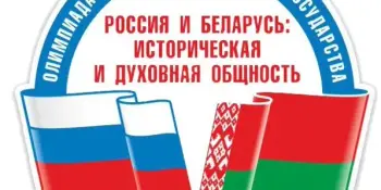 Олимпиада школьников Союзного государства "Россия и Беларусь: историческая и духовная общность"