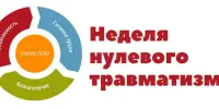 Неделя нулевого травматизма