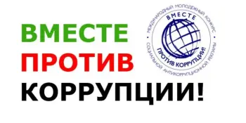 "Вместе против коррупции!"